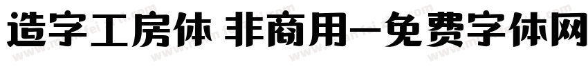 造字工房体 非商用字体转换